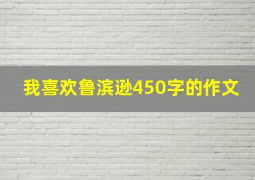 我喜欢鲁滨逊450字的作文