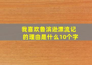 我喜欢鲁滨逊漂流记的理由是什么10个字