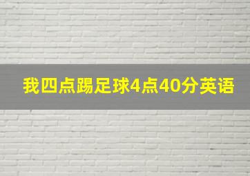 我四点踢足球4点40分英语