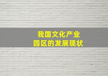 我国文化产业园区的发展现状