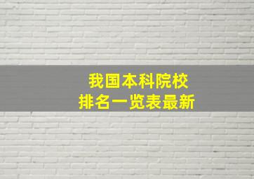 我国本科院校排名一览表最新