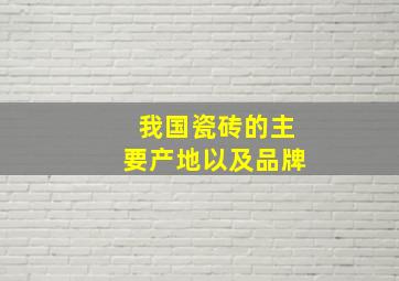 我国瓷砖的主要产地以及品牌