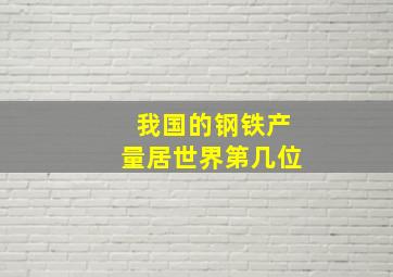 我国的钢铁产量居世界第几位