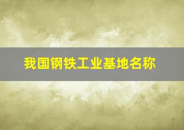 我国钢铁工业基地名称