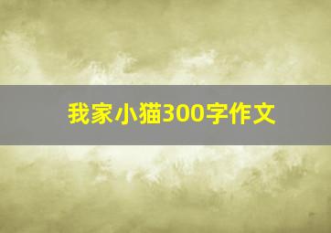 我家小猫300字作文