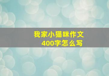 我家小猫咪作文400字怎么写