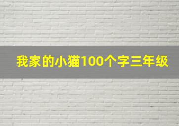 我家的小猫100个字三年级