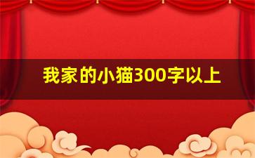 我家的小猫300字以上