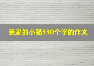 我家的小猫330个字的作文