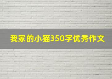 我家的小猫350字优秀作文