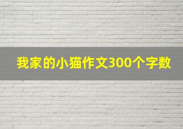 我家的小猫作文300个字数