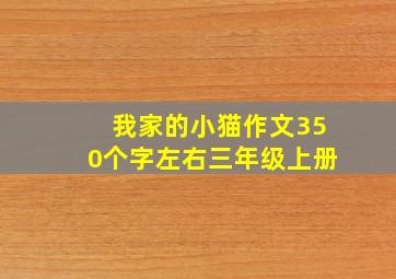 我家的小猫作文350个字左右三年级上册