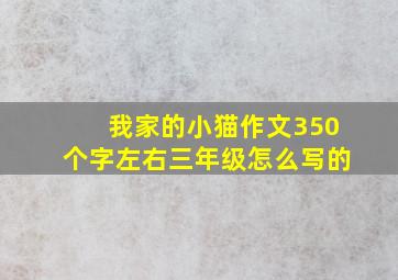 我家的小猫作文350个字左右三年级怎么写的