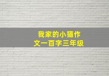 我家的小猫作文一百字三年级