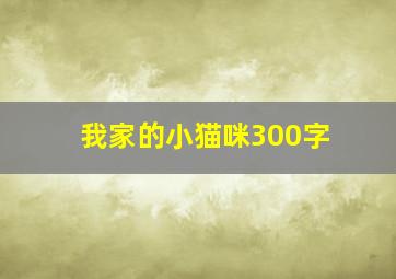 我家的小猫咪300字