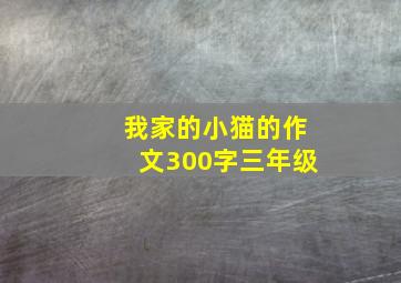 我家的小猫的作文300字三年级