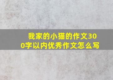 我家的小猫的作文300字以内优秀作文怎么写