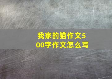 我家的猫作文500字作文怎么写