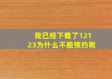 我已经下载了12123为什么不能预约呢