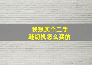 我想买个二手缝纫机怎么买的