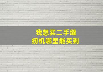 我想买二手缝纫机哪里能买到