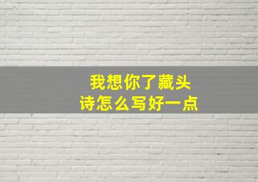 我想你了藏头诗怎么写好一点