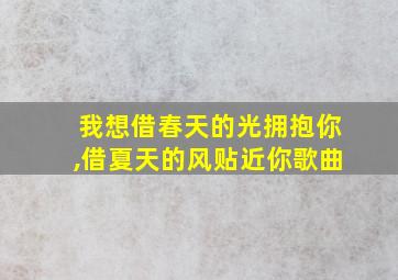 我想借春天的光拥抱你,借夏天的风贴近你歌曲