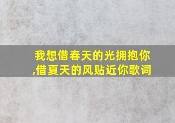 我想借春天的光拥抱你,借夏天的风贴近你歌词