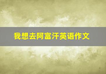 我想去阿富汗英语作文