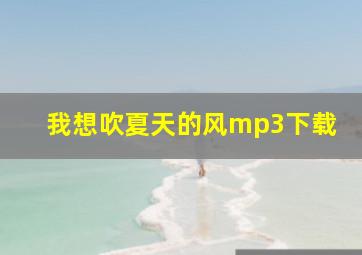 我想吹夏天的风mp3下载