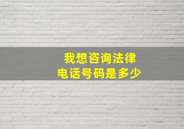 我想咨询法律电话号码是多少