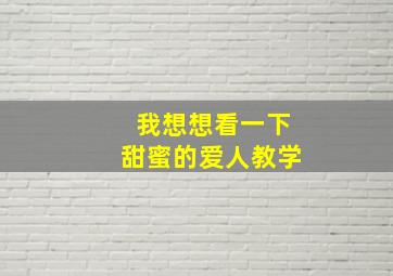 我想想看一下甜蜜的爱人教学