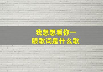 我想想看你一眼歌词是什么歌