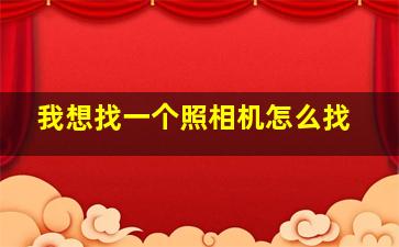 我想找一个照相机怎么找