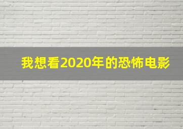 我想看2020年的恐怖电影