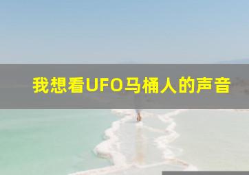 我想看UFO马桶人的声音