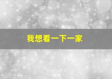 我想看一下一家