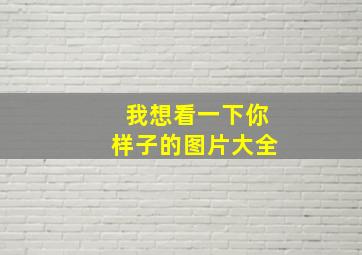 我想看一下你样子的图片大全