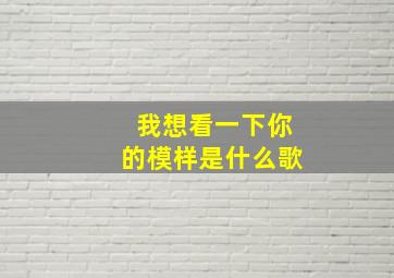 我想看一下你的模样是什么歌