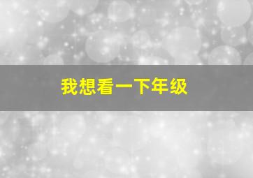 我想看一下年级