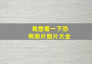 我想看一下恐怖照片图片大全