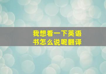 我想看一下英语书怎么说呢翻译