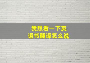 我想看一下英语书翻译怎么说