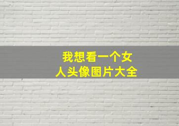 我想看一个女人头像图片大全