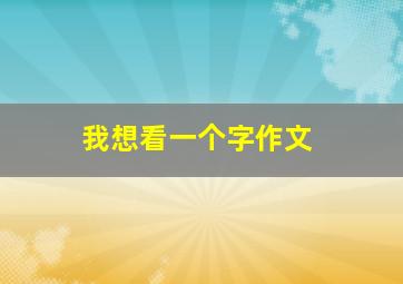 我想看一个字作文