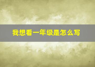 我想看一年级是怎么写