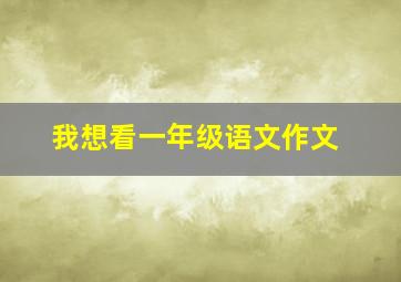 我想看一年级语文作文