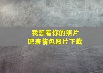 我想看你的照片吧表情包图片下载