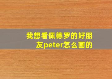 我想看佩德罗的好朋友peter怎么画的