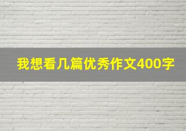 我想看几篇优秀作文400字